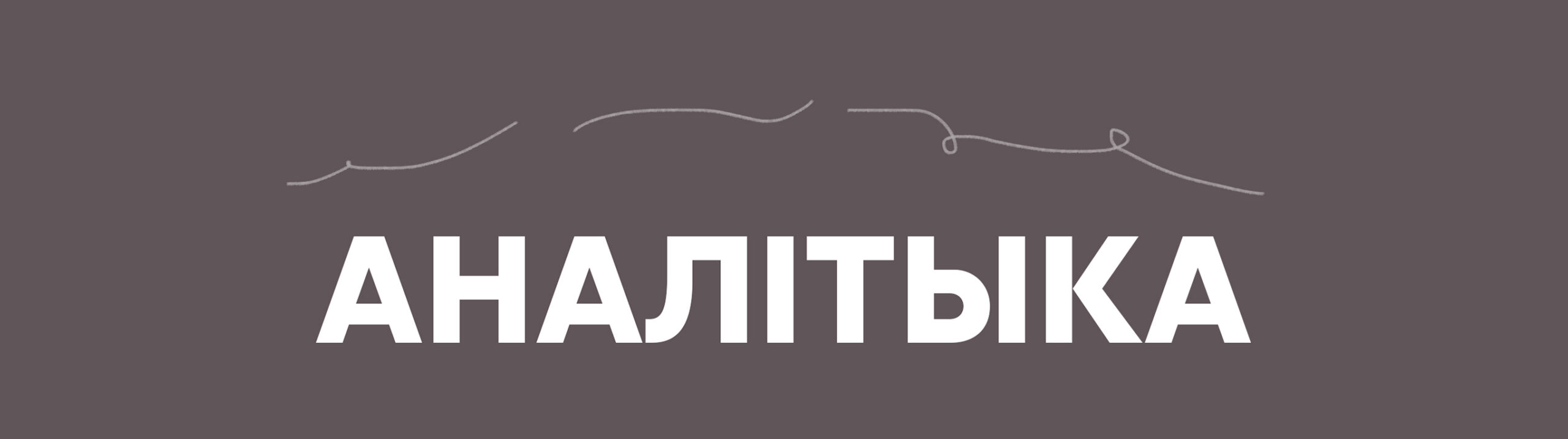 аналітыка копия