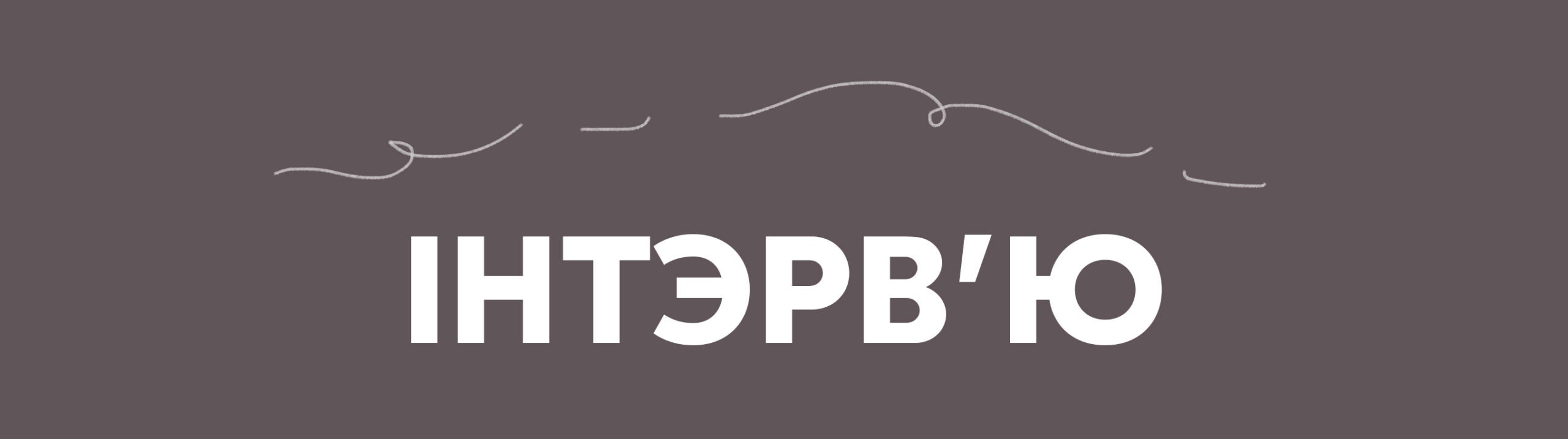 інтэрв’ю копия