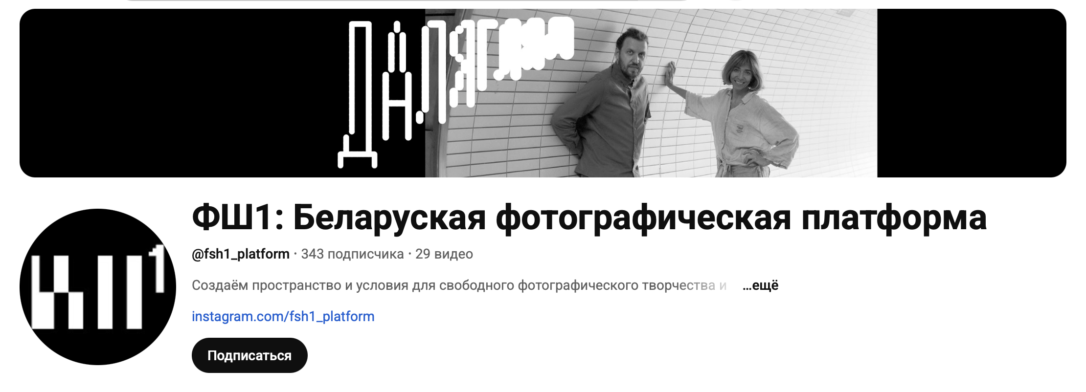 Далягляд. падкаст пра беларускую фатаграфію